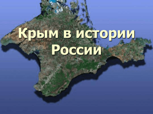 Крым в истории России