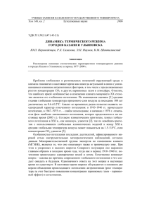 ДИНАМИКА ТЕРМИЧЕСКОГО РЕЖИМА ГОРОДОВ КАЗАНИ И