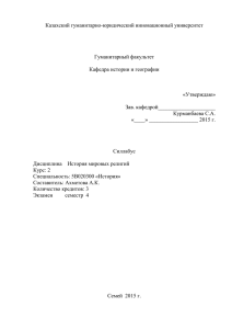 Казахский гуманитарно-юридический инновационный университет  Гуманитарный факультет Кафедра истории и географии