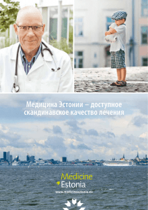 Медицина Эстонии – доступное