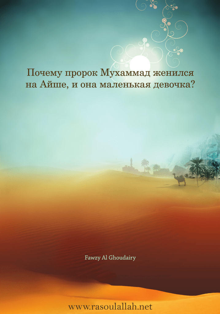 Почему пророка. Мухаммед и Аиша. Айша и пророк Мухаммад. Пророк Мухаммад женился на Айше. Почему пророк Мухаммад женился на маленькой девочке.