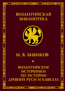 Бибиков М. В. Византийские источники по