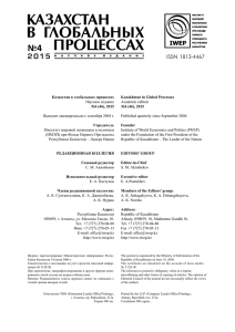 "Казахстан в глобальных процессах" №4, 2015