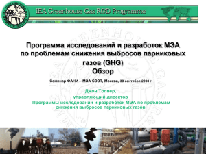 НИОКР по проблемам снижения выбросов парниковых газов