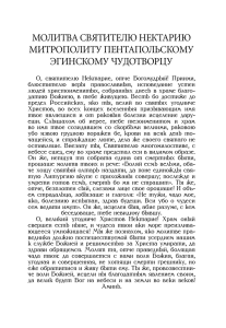 молитва святителю нектарию митрополиту пентапольскому