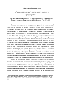 „Горцы-переселенцы” – взгляд одного осетина