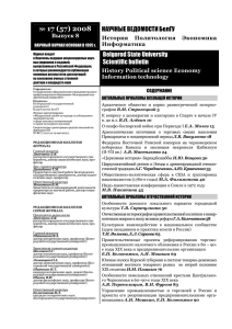 17 (57) 2008 НАУЧНЫЕ ВЕДОМОСТИ БелГУ Belgorod State University Scientific bulletin