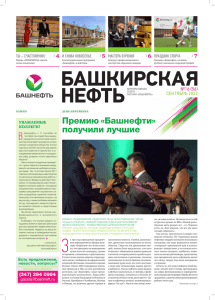 Башкирская нефть» № 16 сентябрь 2012 г.