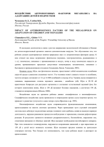 ВОЗДЕЙСТВИЕ АНТРОПОГЕННЫХ ФАКТОРОВ МЕГАПОЛИСА НА АДАПТАЦИЮ ДЕТЕЙ