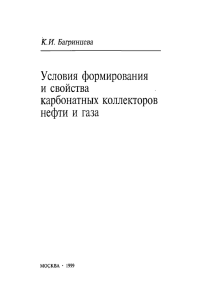 Условия формирования и свойства карбонатных коллекторов