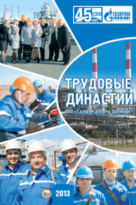 династия бельских - Газпром добыча Оренбург