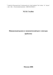 М. И. Столбов Финансовый рынок и экономический рост