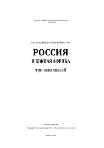 Давидсон_А_Б_Россия и Южная Африка