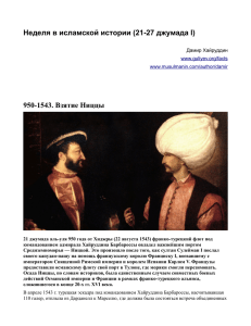 Неделя в исламской истории (21-27 джумада I)