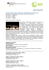 Концертное турне оркестра Jakobsplatz из Мюнхена