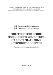 ЭНЕРГООБЕСПЕЧЕНИЕ ЖИЛИЩНОГО КОМПЛЕКСА ОТ