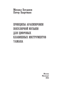 Принцип аранжировки популярной музыки для цифровых