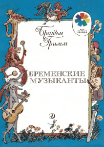 Братья Гримм. Бременские музыканты. М., 1988. EBook 2012