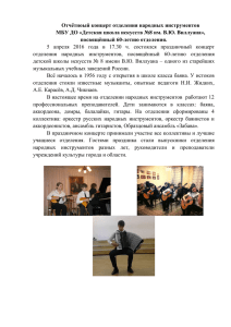 Пресс-релиз отчётного концерта отделения народных