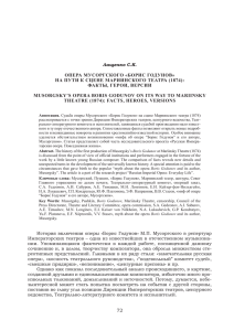ОПЕРА МУСОРГСКОГО «БОРИС ГОДУНОВ» НА ПУТИ К СЦЕНЕ