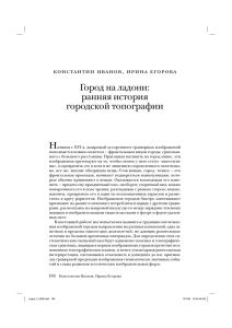 Город на ладони: ранняя история городской топографии