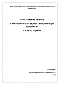 Музыкальное занятие с использованием здоровьесберегающих