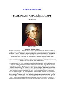 ВОЛЬФГАНГ АМАДЕЙ МОЦАРТ ВЕЛИКИЕ КОМПОЗИТОРЫ  (1756-1791)