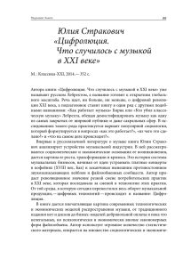 Юлия Стракович Цифролюция. Что случилось с музыкой в XXI веке