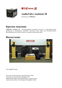 AudioValve Assistent 30 Краткое описание Впечатление