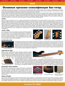 Основные признаки классификации бас–гитар.