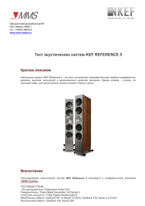 Тест акустических систем KEF REFERENCE 5
