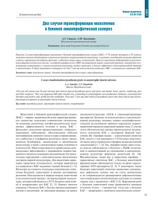 Два случая трансформации миастении в боковой амиотрофический склероз 012 2