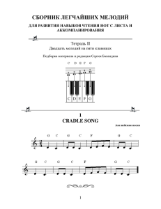 Тетрадь II Двадцать мелодий на пяти клавишах