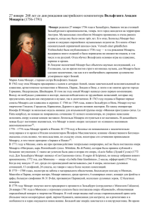 27 января 260 лет со дня рождения австрийского композитора