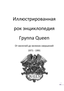 Иллюстрированная рок энциклопедия Группа Queen
