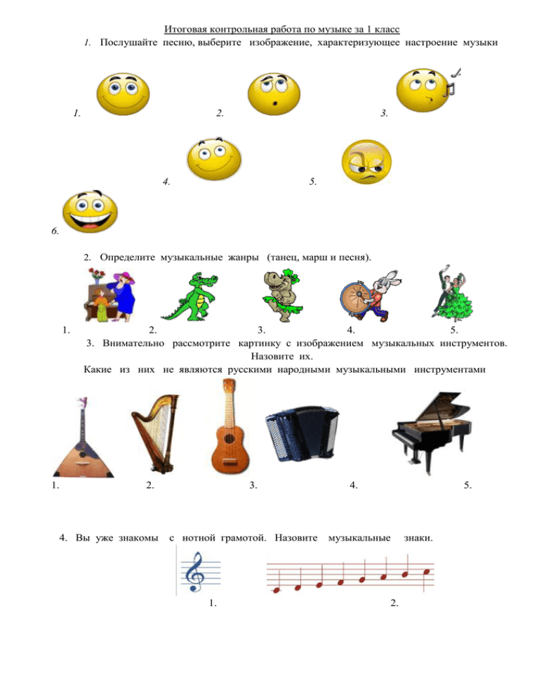 Музыкальный тест 1 класс