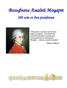 Вольфганг Амадей Моцарт - австрийский композитор