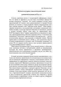 Истоки и историко-типологические связи чувашской музыки до IX