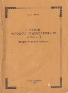 Гусев В.Е. Русская народная художественная культура