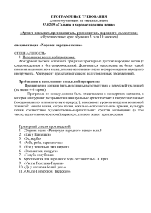 ПРОГРАММНЫЕ ТРЕБОВАНИЯ для поступающих на специальность 53.02.05 «Сольное и хоровое народное пение»