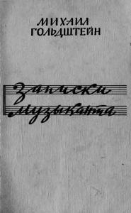 Михаил Гольдштейн. Записки музыканта. Посев. 1970. EBook 2011