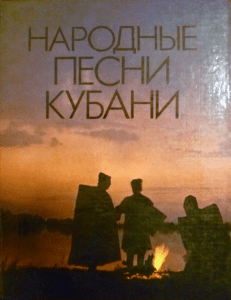 Захарченко В.Г. Народные песни Кубани: Сборник — Краснодар
