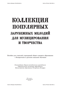 Коллекция популярных зарубежных мелодий для музицир. и