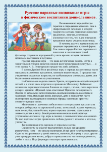 Русские народные подвижные игры в физическом воспитании