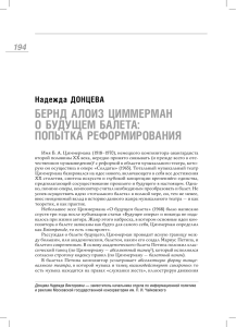 БЕРНД АЛОИЗ ЦИММЕРМАН О БУДУЩЕМ БАЛЕТА: ПОПЫТКА РЕФОРМИРОВАНИЯ 194