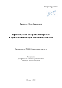 Хоровая музыка Валерия Калистратова: к проблеме «фольклор и композитор сегодня»