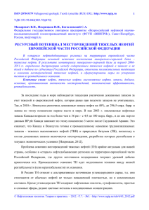 Тяжелые высоковязкие нефти (ТВВН) и природные битумы (ПБ