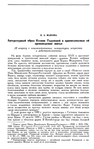 Литературный образ Ксении Годуновой и приписываемые ей