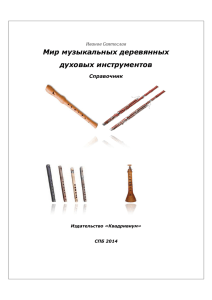 Мир музыкальных деревянных духовых инструментов