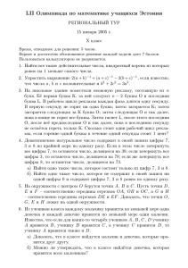 LII Олимпиада по математике учащихся Эстонии